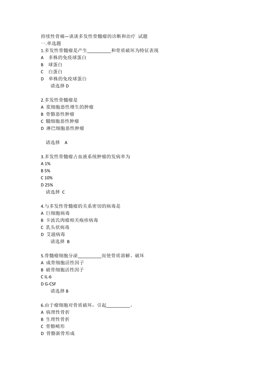 浙江执业药师继续教育持续性骨痛—谈谈多发性骨髓瘤的诊断和治疗参考答案.doc_第1页