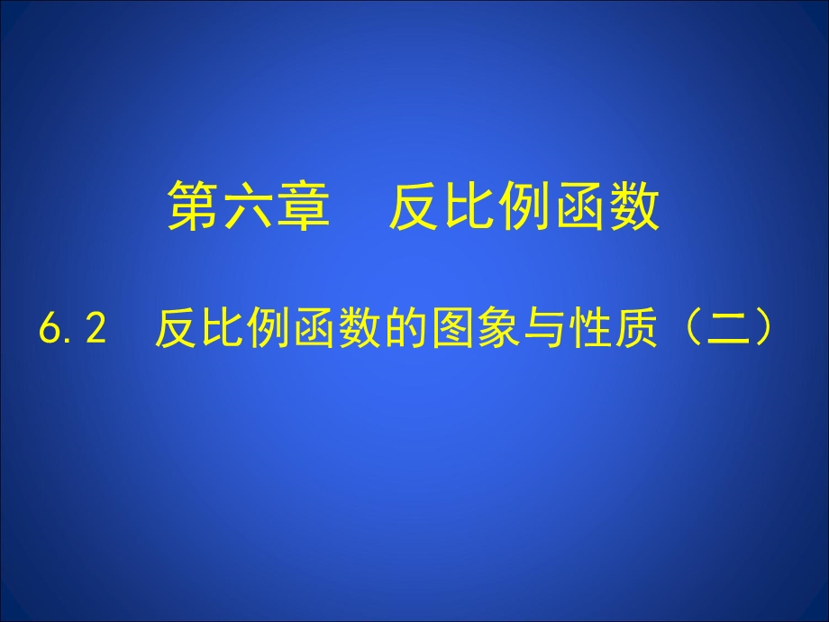 反比例函数的图象与性质（二）优质ppt课件.ppt_第1页