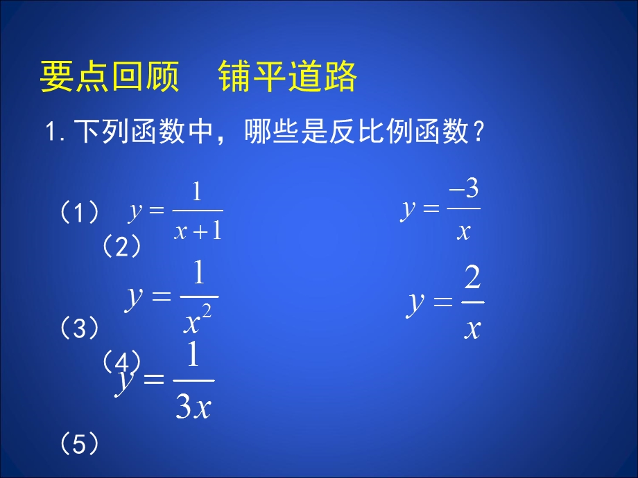 反比例函数的图象与性质（二）优质ppt课件.ppt_第2页