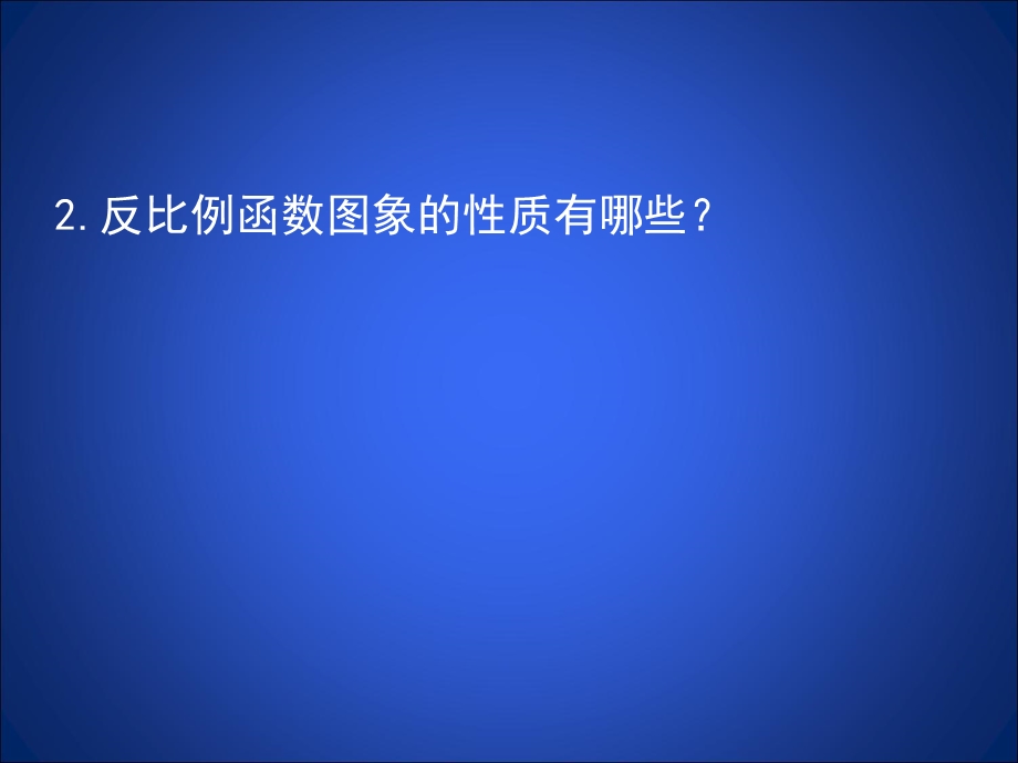 反比例函数的图象与性质（二）优质ppt课件.ppt_第3页