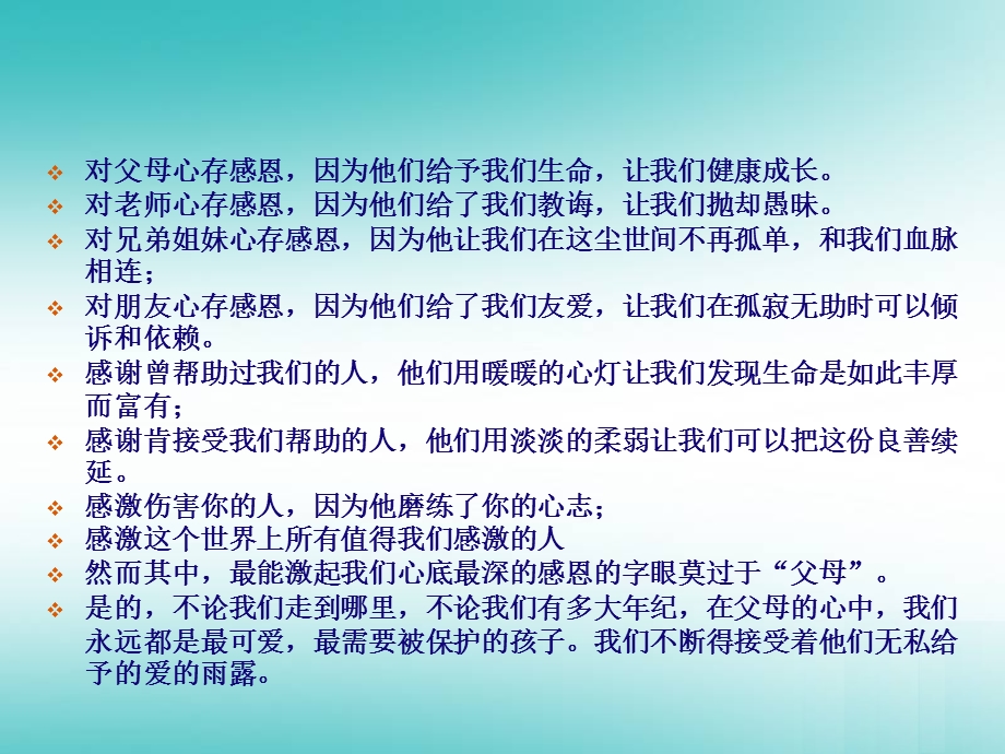 大中学生感恩父母感恩老师感恩主题班会课件.ppt_第2页