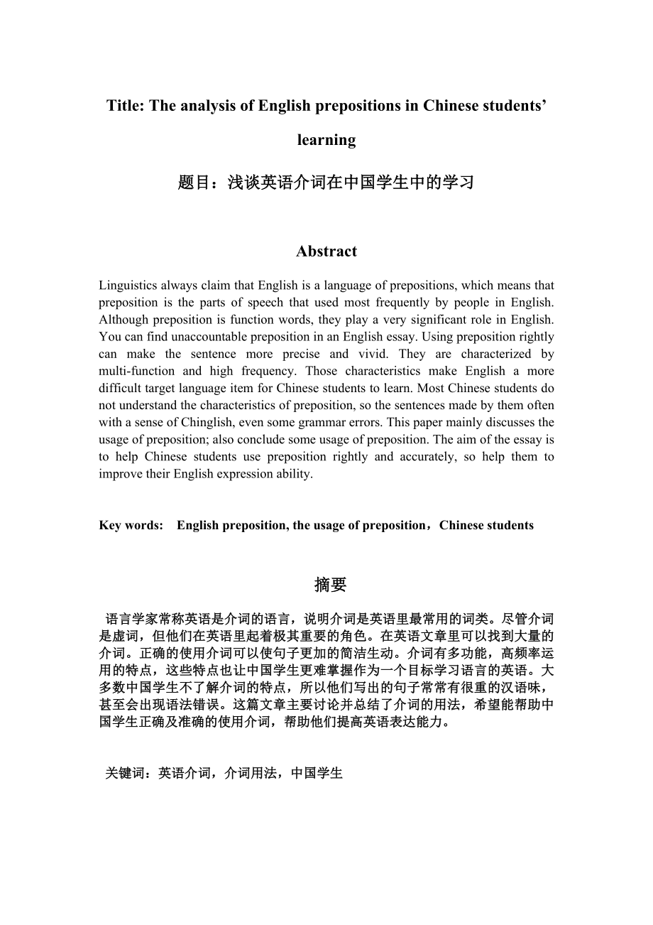 The analysis of English prepositions in Chinese students’ learning 英语介词在中国学生学习的错误成因.doc_第1页