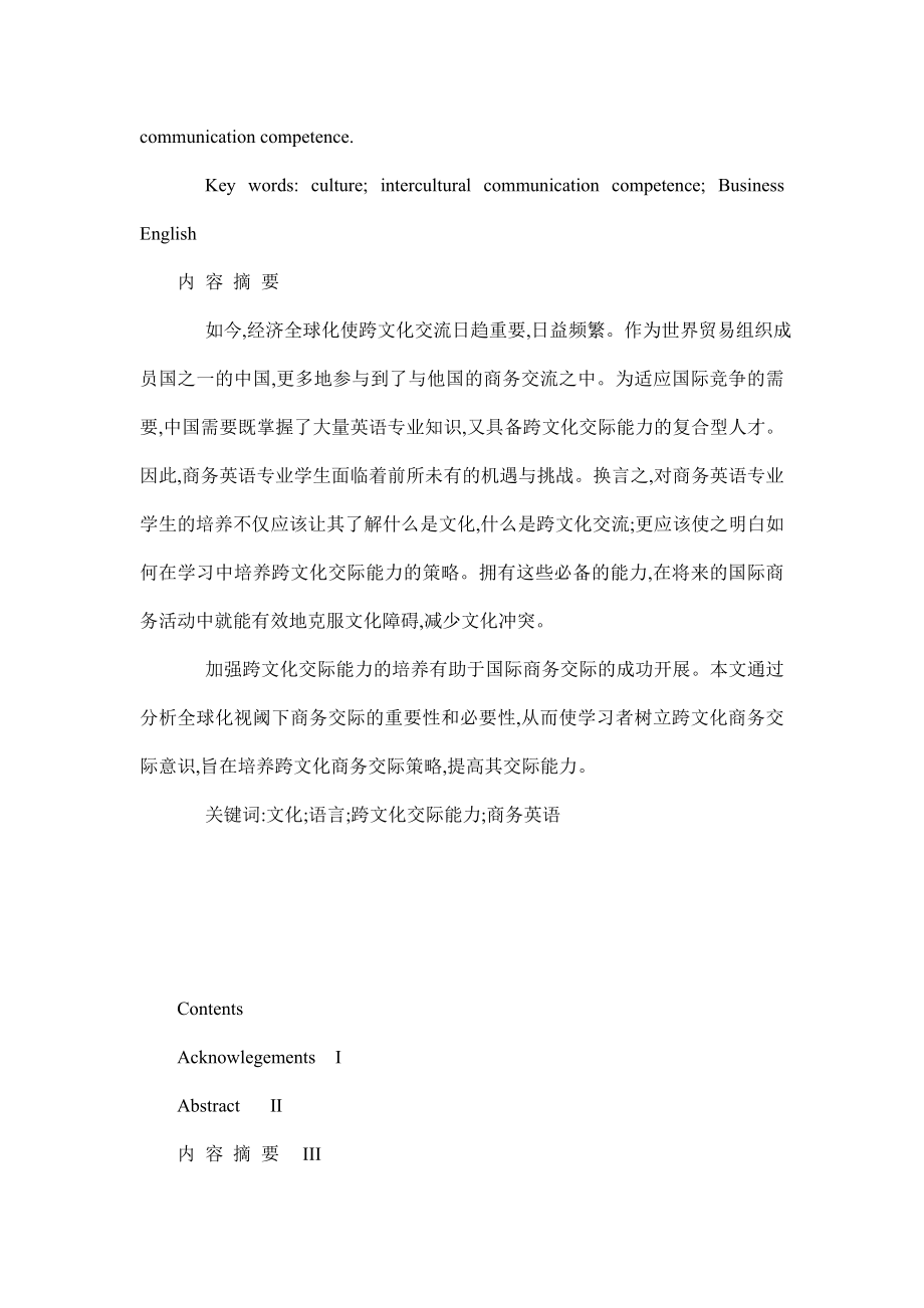 商务英语学习中跨文化交际能力的培养策略探析毕业论文.doc_第3页