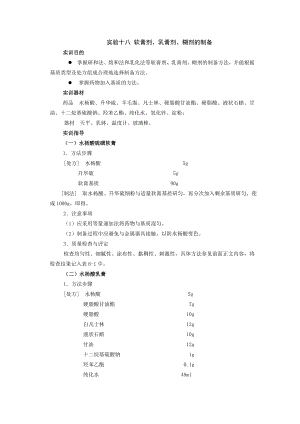 药剂学实验指导——软膏剂、乳膏剂、糊剂的制备.doc