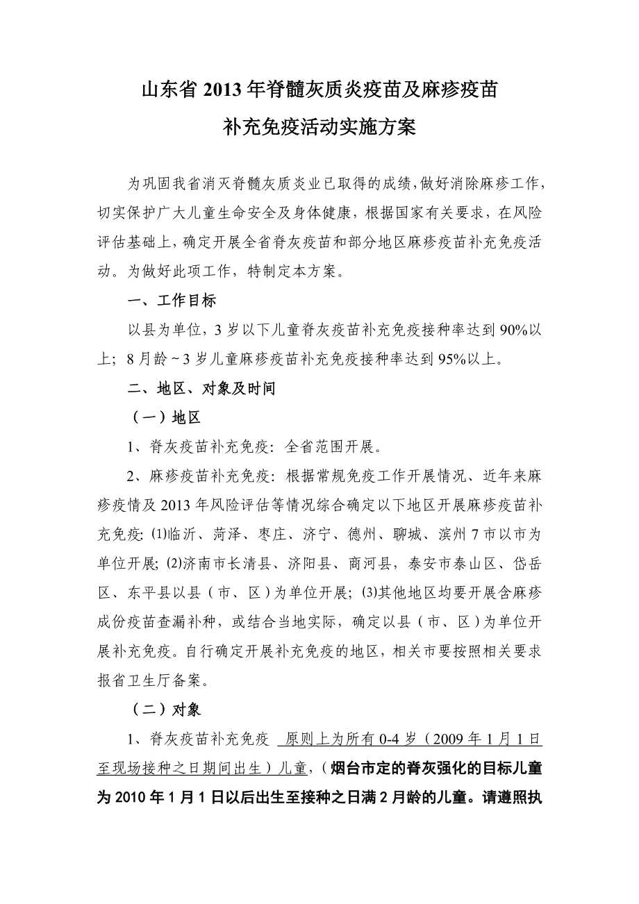 山东省脊灰及麻疹补充免疫方案.doc_第2页