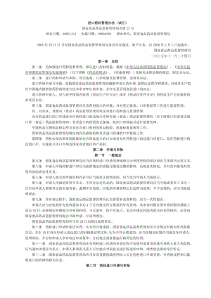 国家食品药品监督管理局令22号进口药材管理办法(试行)(20051124).doc