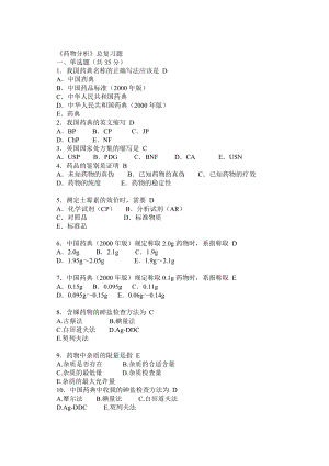 药物分析复习题总结(有答案).doc