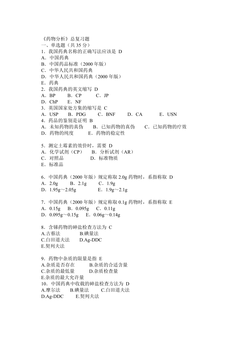 药物分析复习题总结(有答案).doc_第1页