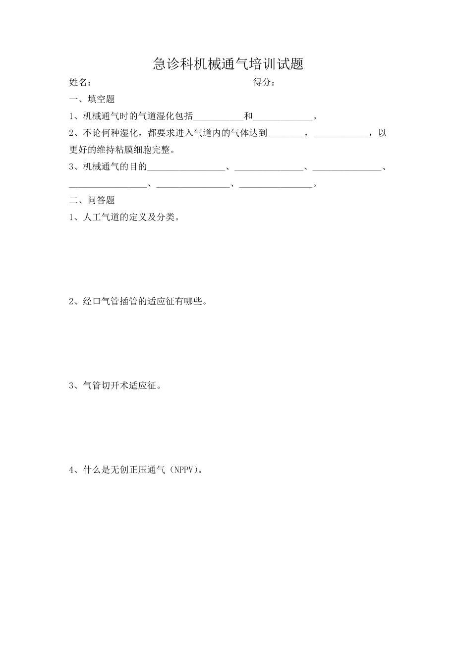 医院急诊科机械通气培训试题.doc_第1页