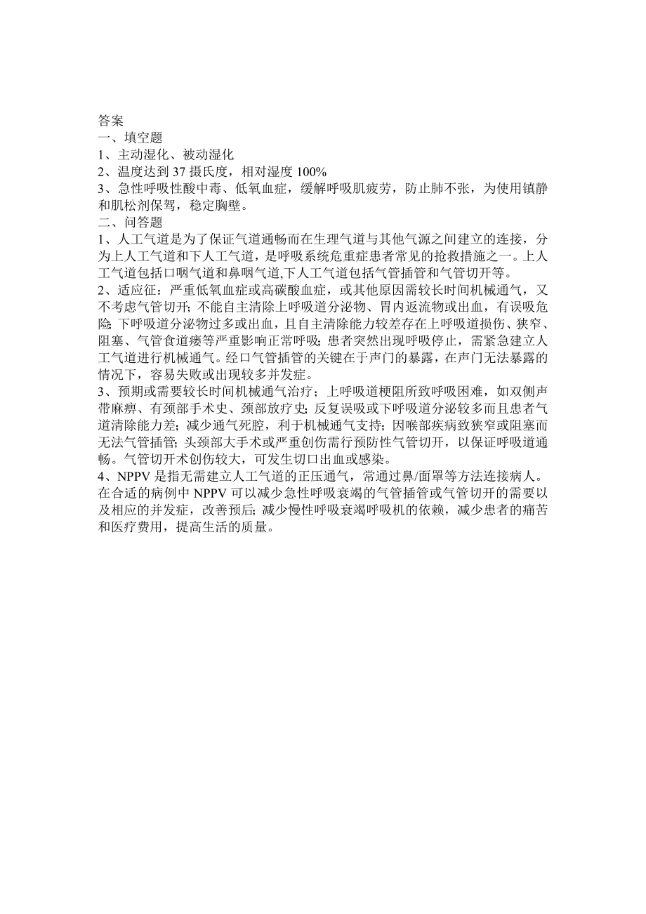 医院急诊科机械通气培训试题.doc_第2页