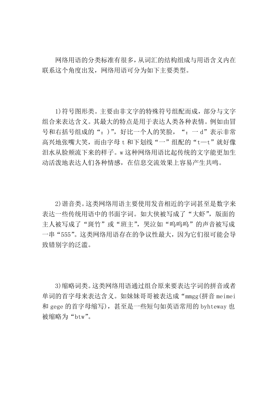 试论网络用语对信息交流的影响的论文.doc_第2页