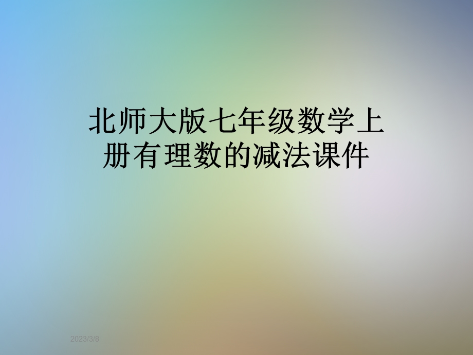 北师大版七年级数学上册有理数的减法ppt课件.pptx_第1页