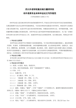 四川外语学院重庆南方翻译学院非外语类专业本科毕业论文写作规范.doc