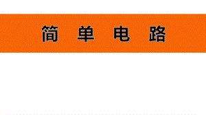 四年级下册科学ppt课件简单电路教科版.ppt