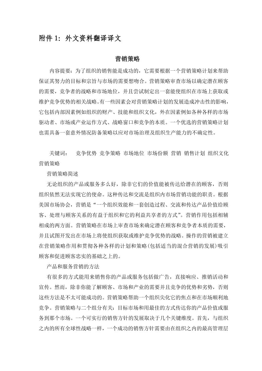 营销策略外文翻译.doc_第1页