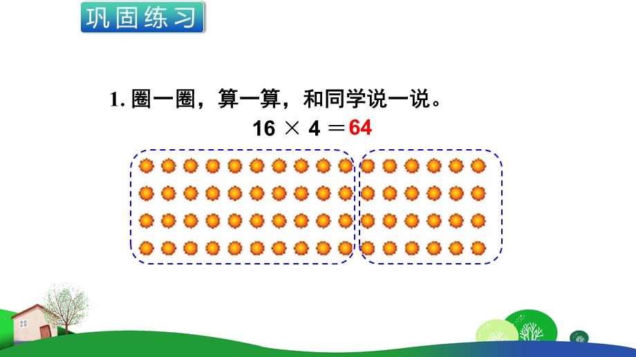 北师大版数学三年级上册《乘与除练习三》课件.ppt_第2页