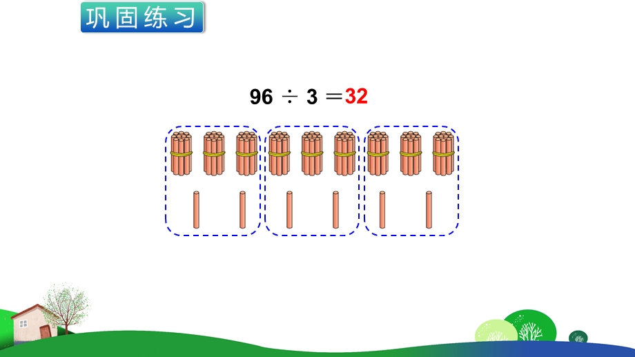 北师大版数学三年级上册《乘与除练习三》课件.ppt_第3页