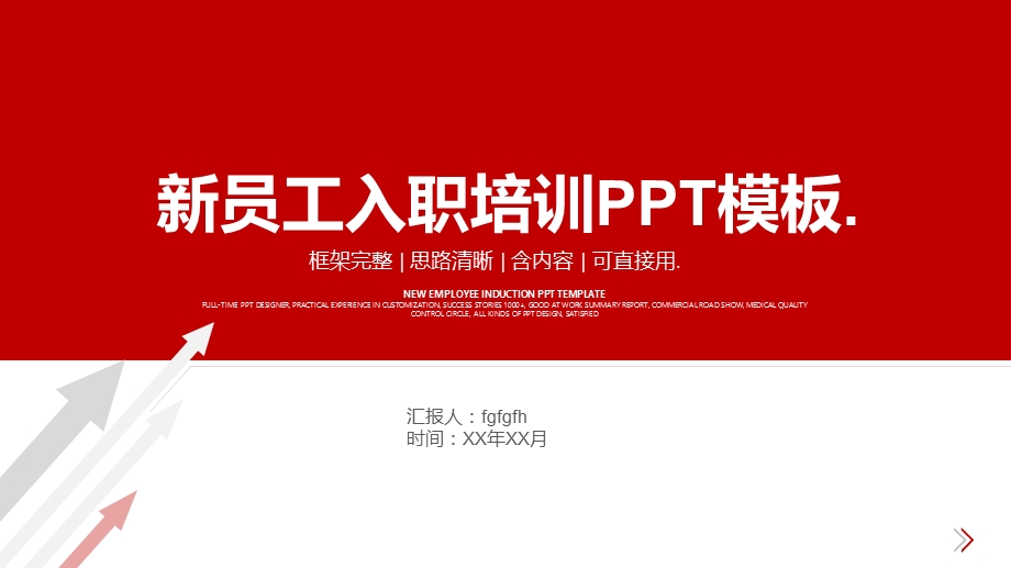 公司企业新员工入职培训PPT模板课件.pptx_第1页