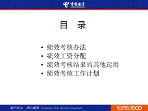 四川省电信公司员工绩效考核暂行办法课件.ppt