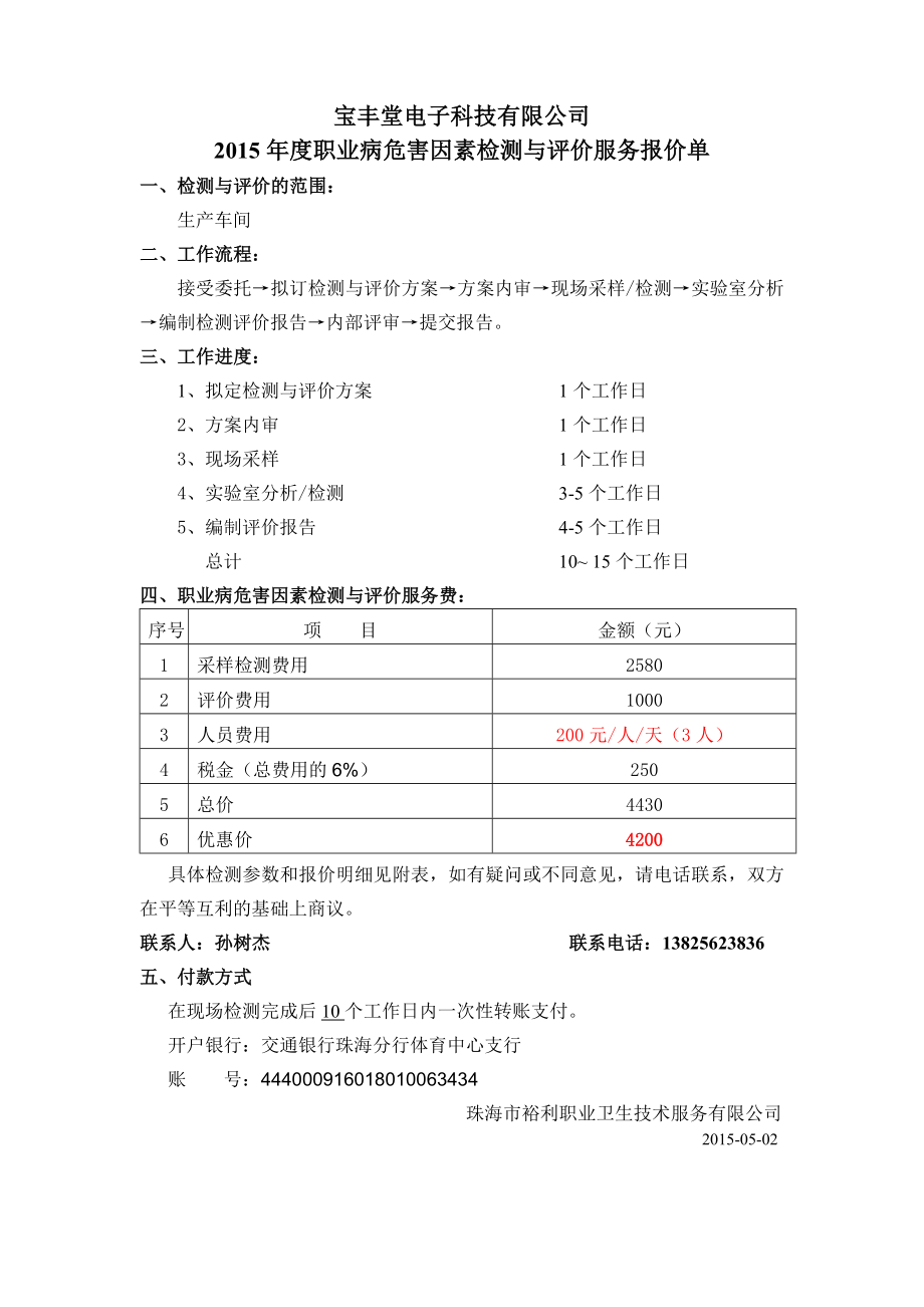 职业病危害因素检测与评价服务报价单.doc_第1页