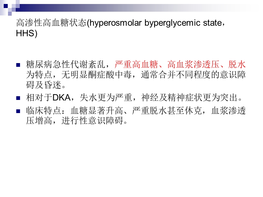 高血糖高渗状态 ppt课件.ppt_第2页