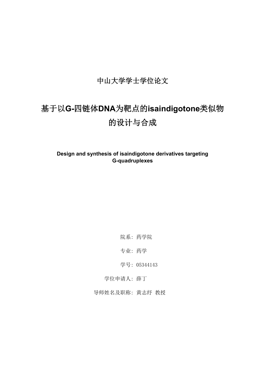 基于以G四链体DNA为靶点的isaindigotone类似物的设计与合成.doc_第1页