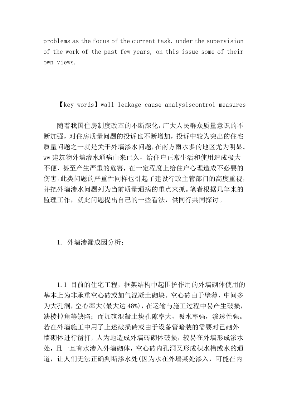 浅析外墙渗漏形成原因及预防措施的论文.doc_第2页