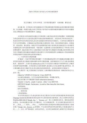 浅析大学英语口语考试与大学英语课堂教学.doc