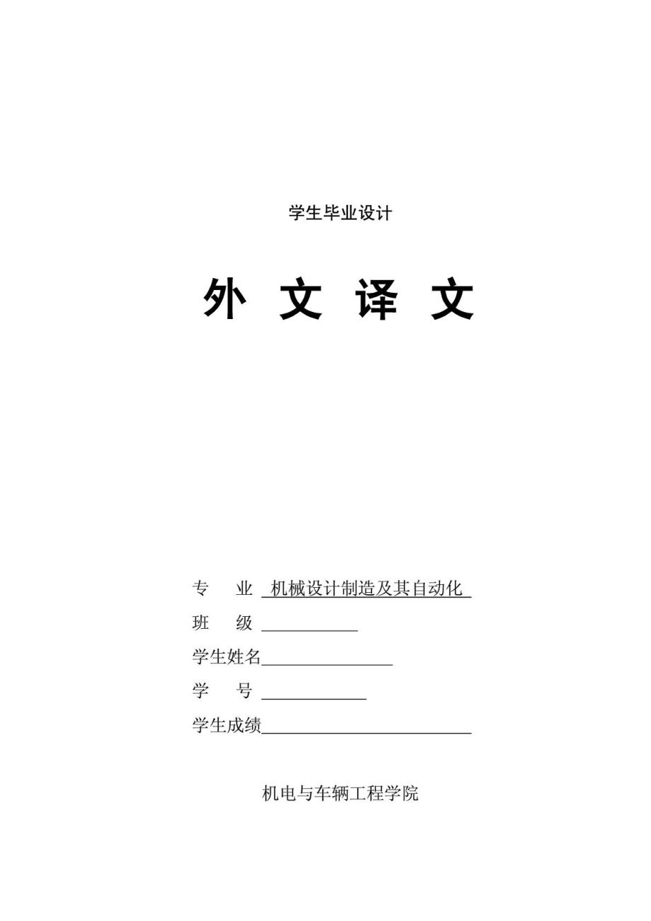 机械设计论文外文翻译中文版(有期刊号、英文原文已发).doc_第1页