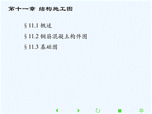 北航建筑制图ppt课件结构施工图.ppt