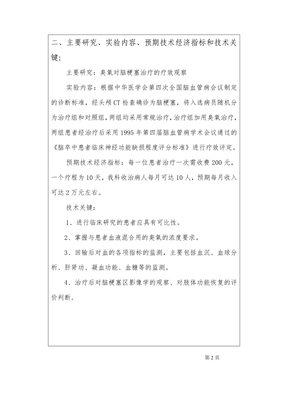 臭氧对脑梗塞治疗的疗效观察项目申请书.doc_第3页