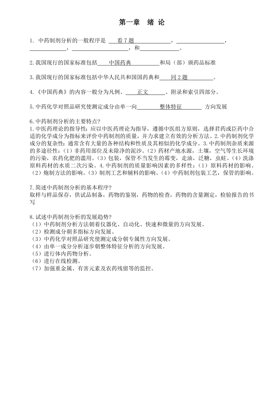 中药制剂分析最终版复习题第一章 绪论.doc_第1页