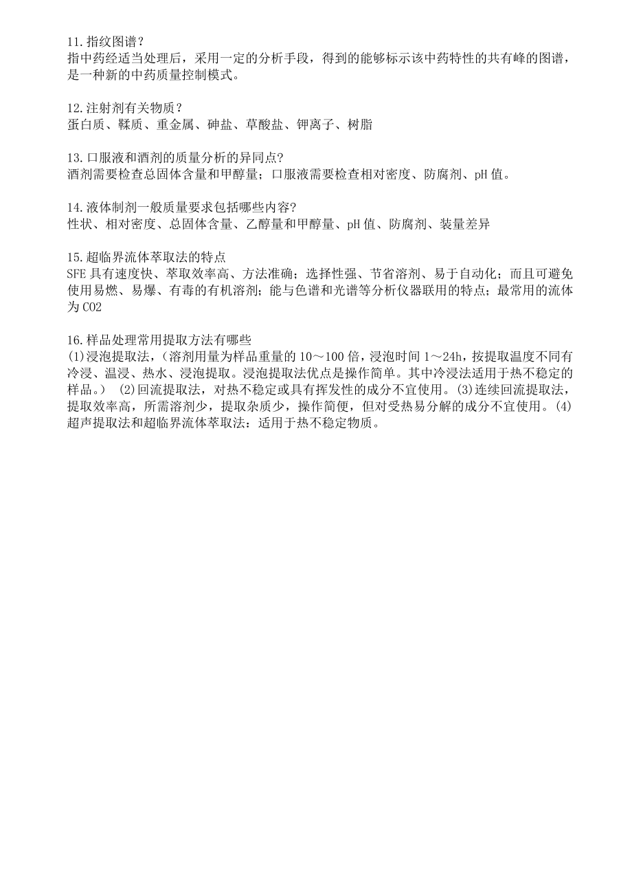 中药制剂分析最终版复习题第一章 绪论.doc_第3页