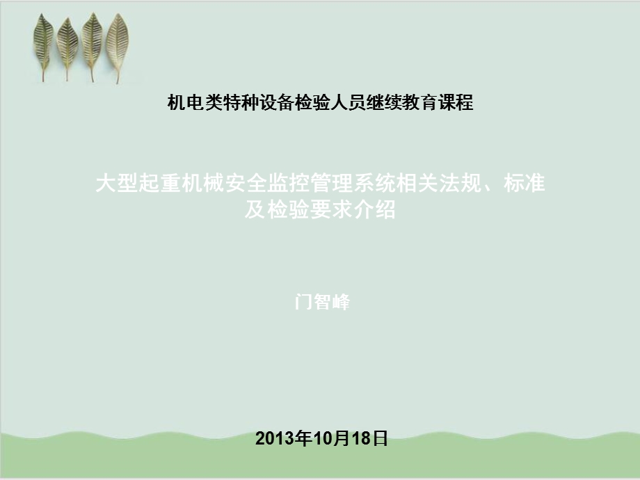 大型起重机械安全监控管理系统相关法规标准课件.ppt_第1页