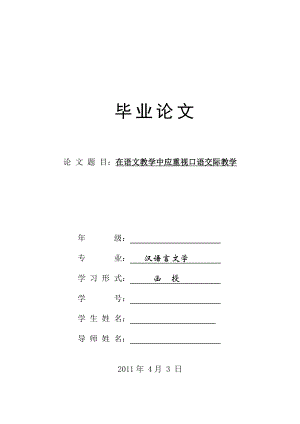 汉语言专业毕业论文在语文教学中应重视口语交际教学.doc