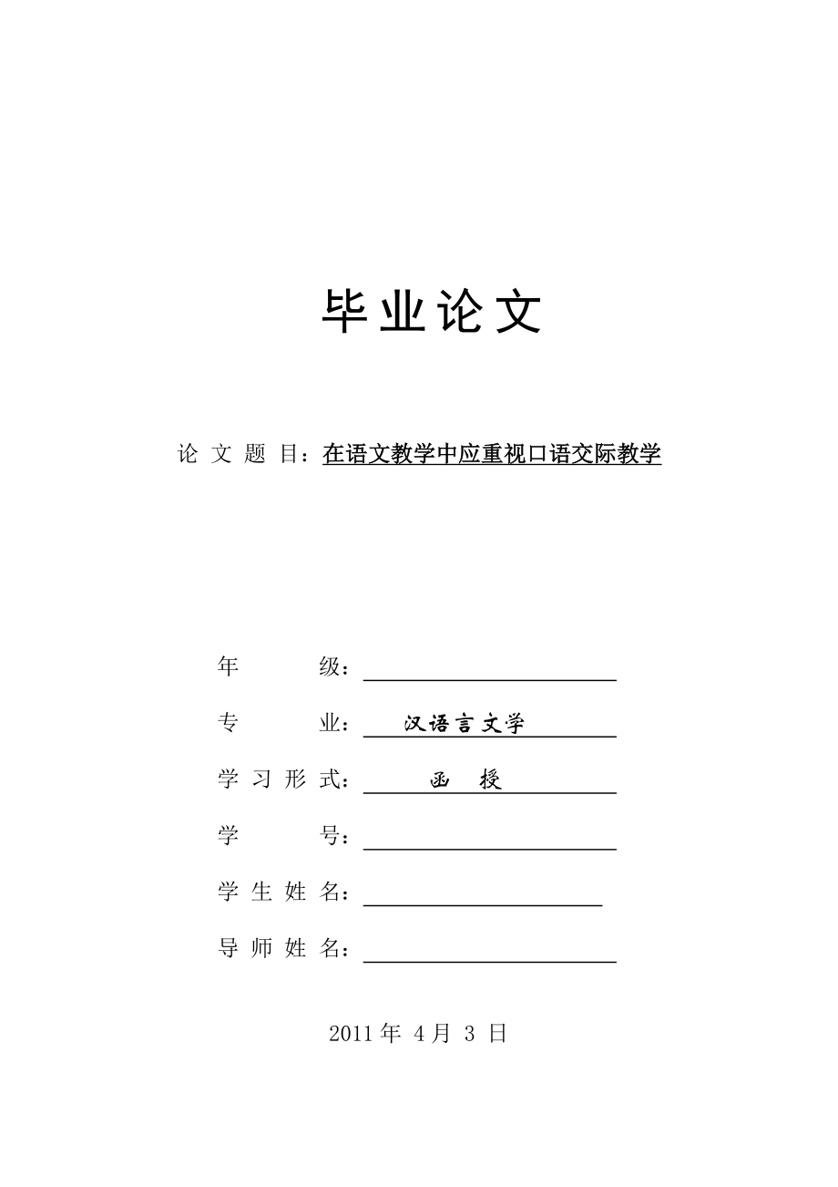 汉语言专业毕业论文在语文教学中应重视口语交际教学.doc_第1页