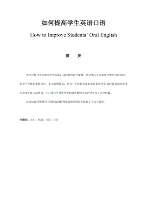 How to Improve Students’ Oral English如何提高学生英语口语.doc