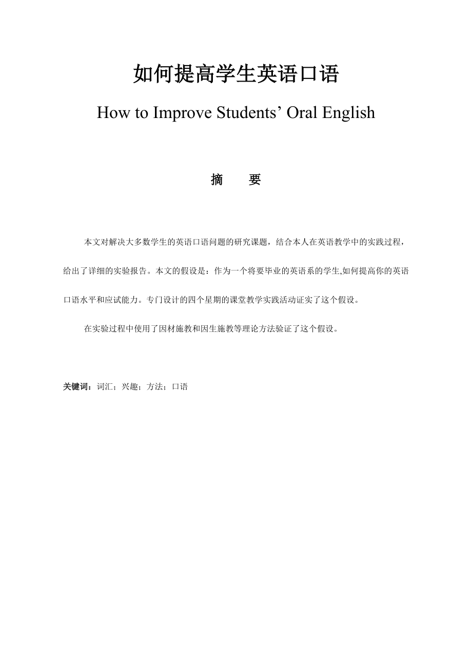 How to Improve Students’ Oral English如何提高学生英语口语.doc_第1页