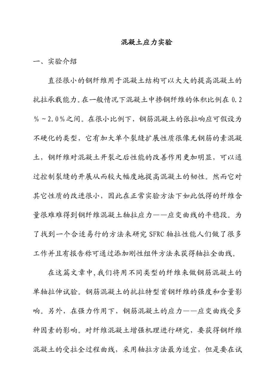 5土木工程外文翻译外文文献英文文献混凝土应力实验.doc_第1页