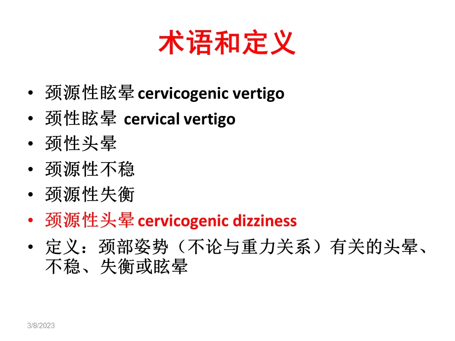 颈性眩晕：该淘汰的概念课件.ppt_第1页