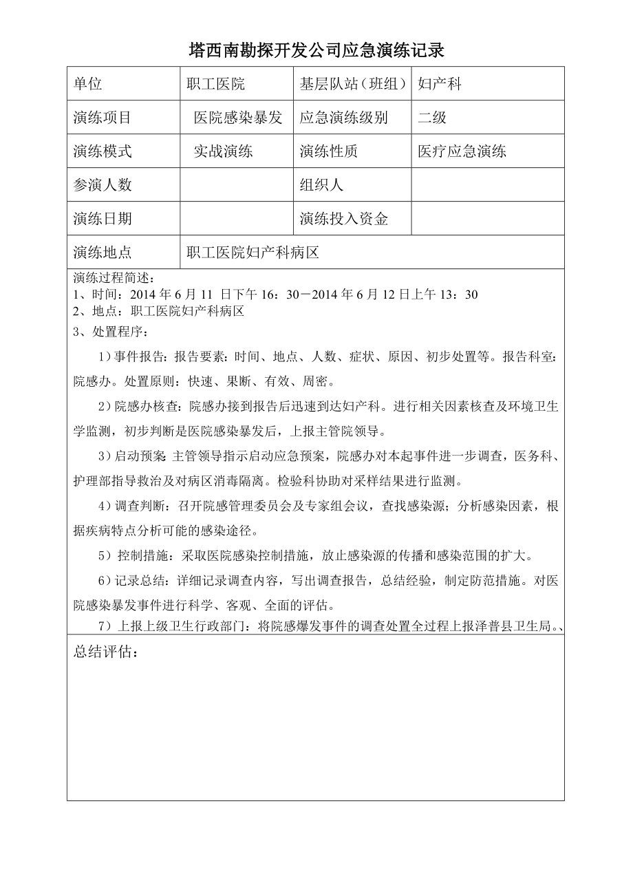 医院感染暴发急演练记录建.doc_第1页