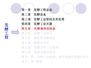 发酵菌种的制备课件.ppt