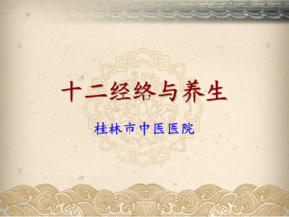 十二经络与养生讲稿教程课件.ppt_第1页