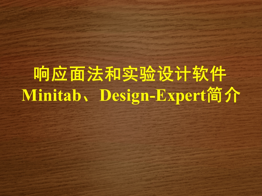响应面法和实验设计软件Minitab 及 Design Expert介绍课件.ppt_第1页