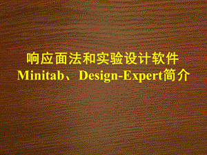 响应面法和实验设计软件Minitab 及 Design Expert介绍课件.ppt