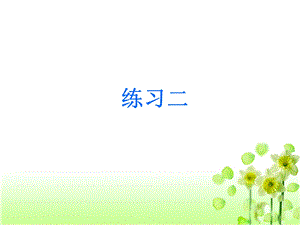 北师大版四年级数学上册《练习二》课件.ppt