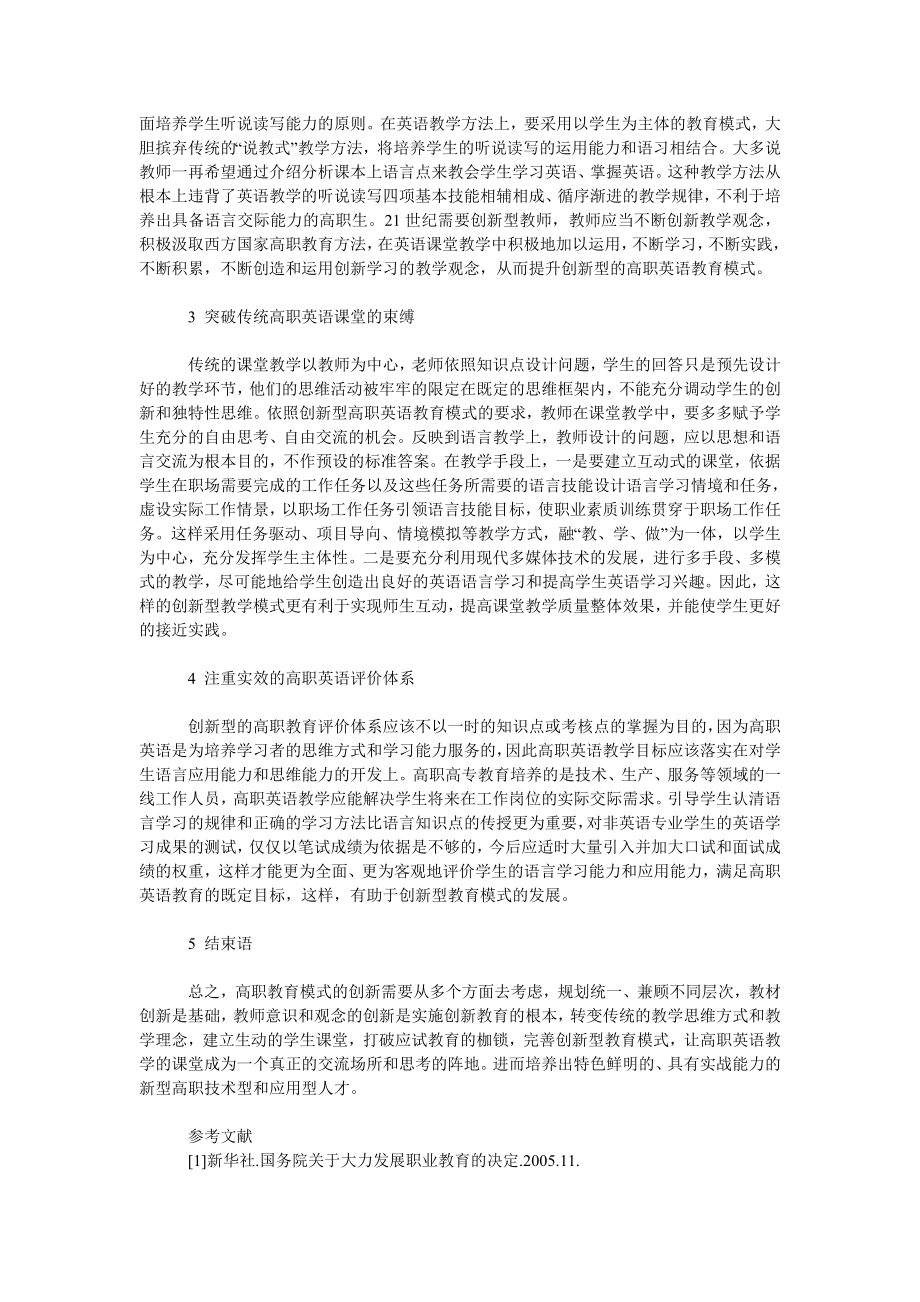 浅谈创新型高职英语教育模式的初步探讨.doc_第2页