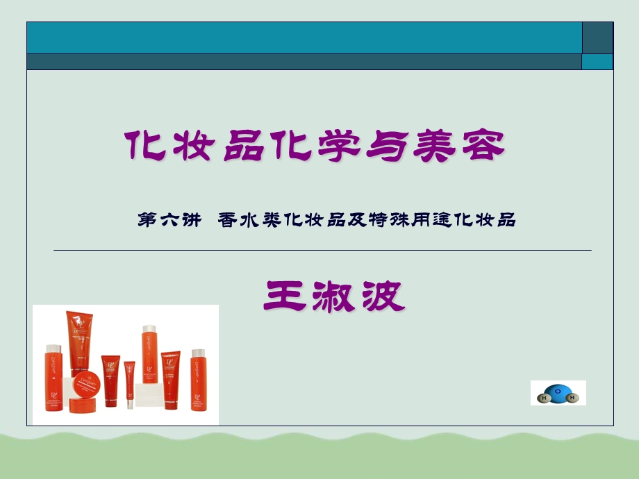 香水类化妆品及特殊用途化妆品课件.ppt_第1页