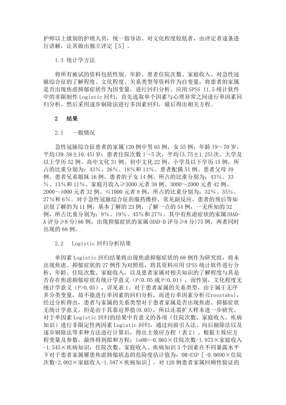 临床医学急性冠脉综合征患者家属焦虑抑郁状态的相关因素分析.doc_第2页