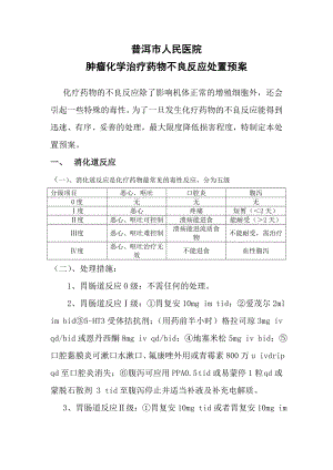 医院药物不良反应预案 肿瘤化学治疗药物不良反应处置预案.doc